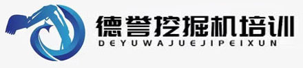 新安县德誉挖掘机培训